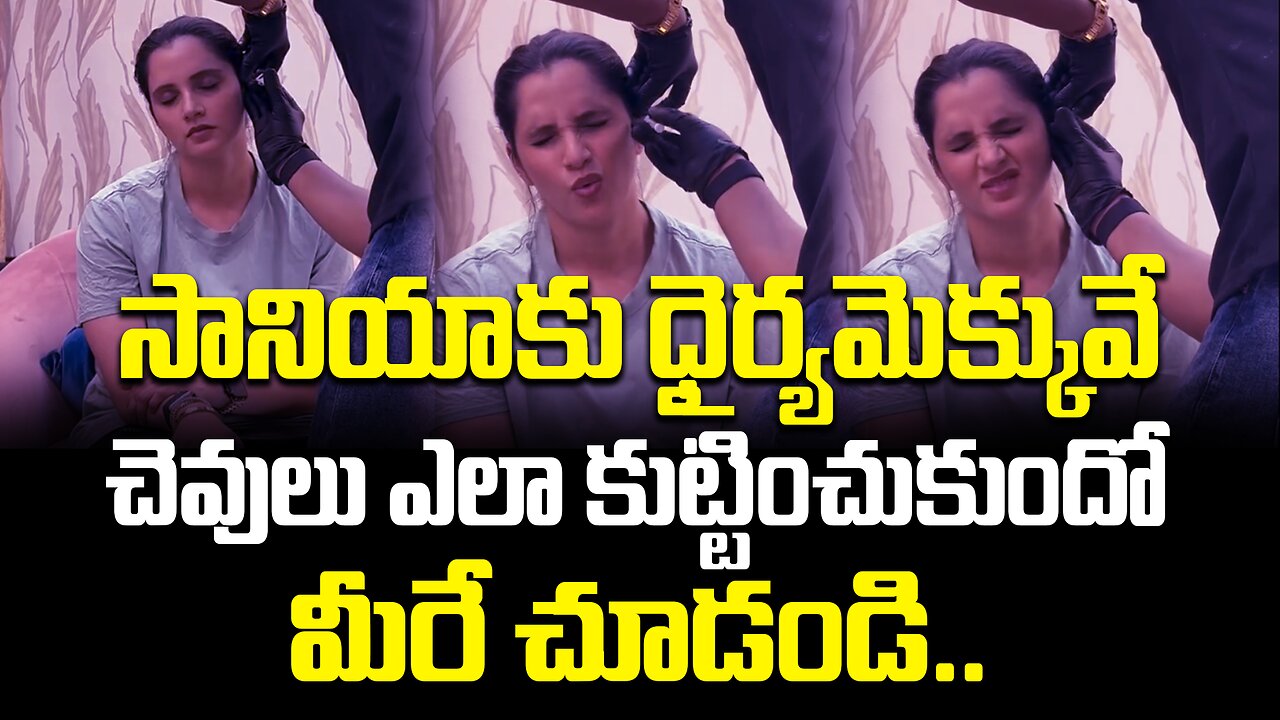 Sania MIrza is Very Daring | See How Sania Mirza Got Her Ears Pierced | సానియాకు ధైర్యమెక్కువే..