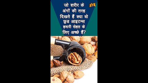 ऐसे कौन से खाद्य पदार्थ है जो हमारे शरीर के अंगो की तरह दिखते है ? *