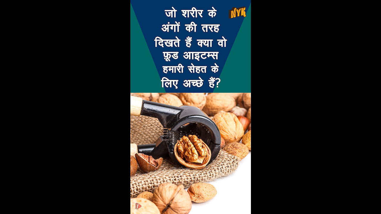ऐसे कौन से खाद्य पदार्थ है जो हमारे शरीर के अंगो की तरह दिखते है ? *