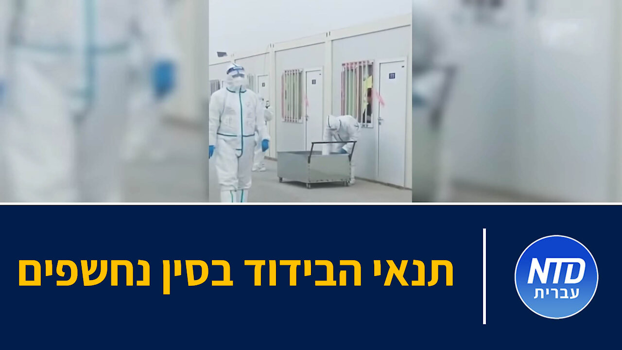 תנאי הבידוד בסין נחשפים