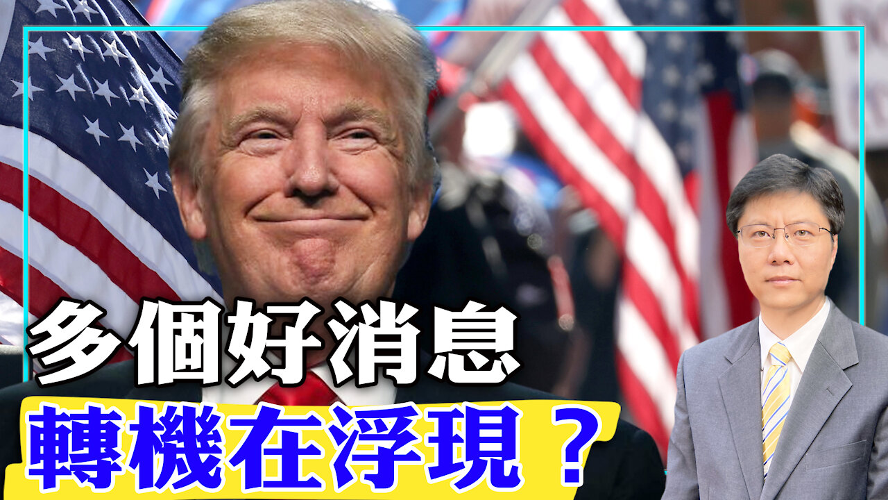 【杰森视角 - The Jason Angle】2020-11-26 多个好消息 转机在浮现?全解析鲍威尔的179页诉状!什么是“优势证据标准”?川普团队要在两个战场成功!最高法院的最新判决意义重大!