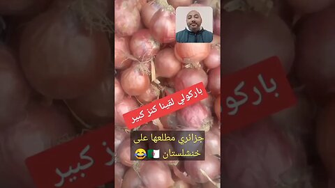 القـ ـوة الضـ ـاربة في البطيـ ـخ 🍉 #reels #الجزائر #algerie #algeria