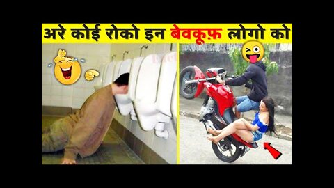 हँसते-हँसते रो पड़ोगे इन बेवकूफ़ो को देखकर😂🤣 - Funniest Moments caught On Camera - Stupid Peoples