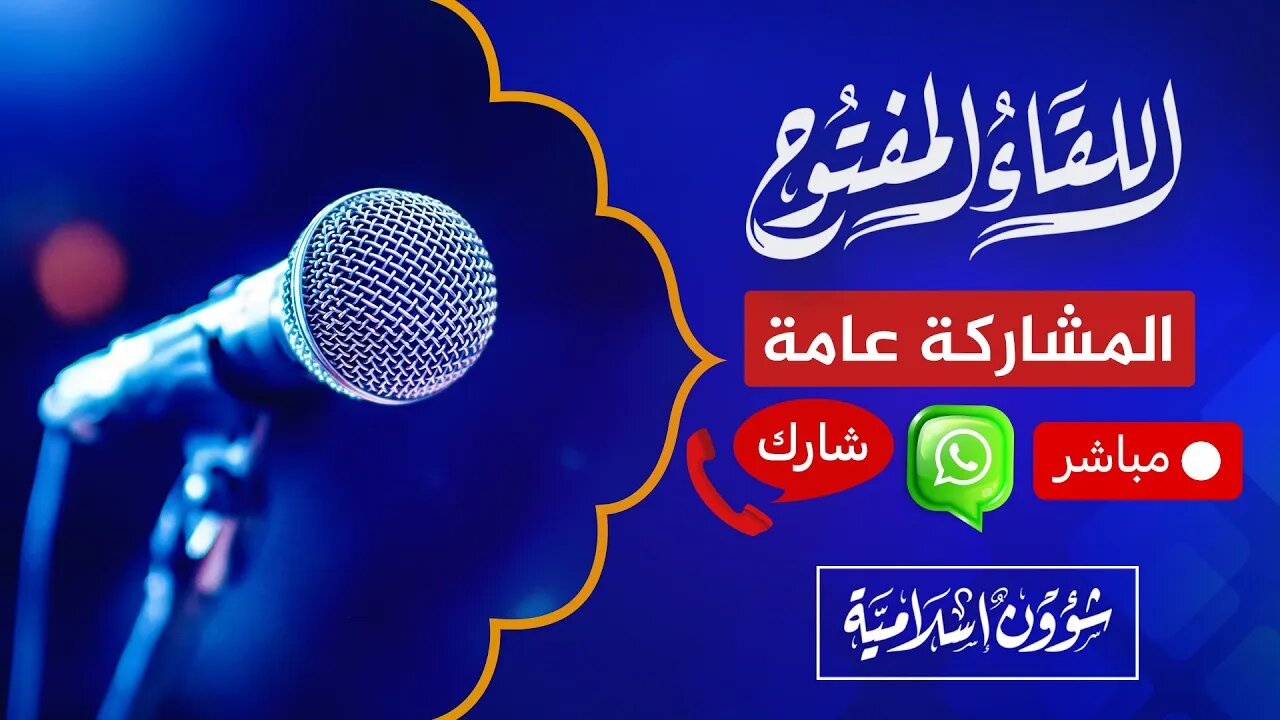 اللقاء المفتوح🔴 عدنا من جديد والمشاركة عامة للجميع