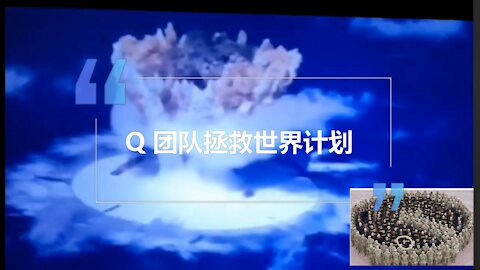 27（2020.12.3）关心美国大选，关心世界的人，必看，必须看：Q团队拯救世界的全盘计划。告诉你世界未来最后的结果。。。