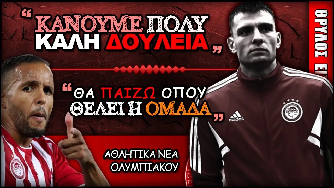 Γιουσέφ Ελ Αραμπί & Ανδρέας Ντόι σε δηλώσεις | Ολυμπιακός Σλοβάτσκο 2-1