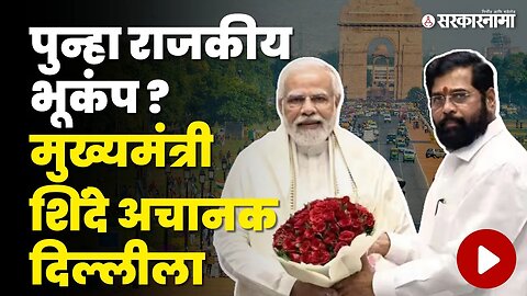 CM Eknath Shinde दिल्लीला, PM Narendra Modi यांची घेणार भेट | Shivsena | BJP | Sarkarnama Video