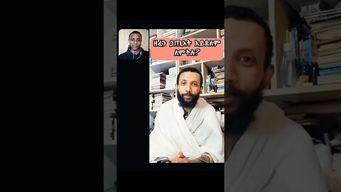 ይህንን ሰምታችሁ ሌላ መልስ አትጠብቁም #shorts