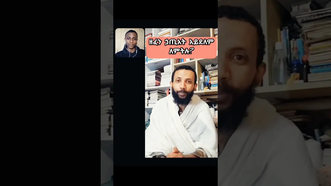 ይህንን ሰምታችሁ ሌላ መልስ አትጠብቁም #shorts