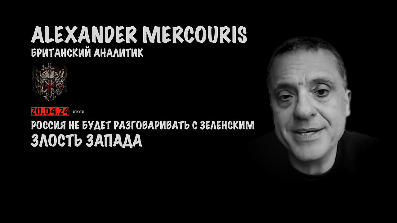 Итоги 20 апреля 2024 года | Александр Меркурис | Alexander Mercouris