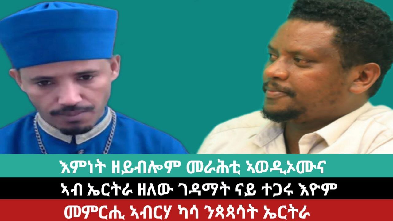 እምነት ዘይብሎም መራሕቲ ኣወዲኦምና፣ ኣብ ኤርትራ ዘለዉ ገዳማት ናይ ተጋሩ እዮም፣ መምርሒ ኣብርሃ ካሳ ንጳጳሳት #ቀሺማርቆስ