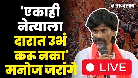 Manoj Jarange Live : मी सरकारला शेवटचं सांगतो, जरांगे पाटील भडकले | Maratha Reservation