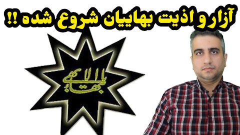 آزار و اذیت بهاییان شروع شده !!