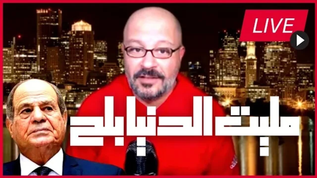 شريف عثمان | أسرار الفيشاوي بتهريب ذهب مصر و كتاكيت السيسي و مصالح اسرائيل في قناة السويس