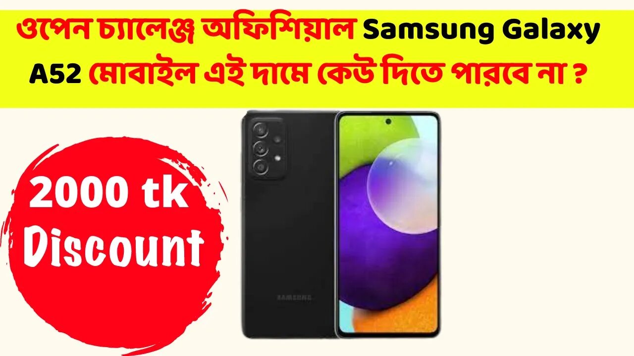 ওপেন চ্যালেঞ্জ অফিশিয়াল Samsung মোবাইল এই দামে কেউ দিতে পারবে না ? Samsung Galaxy A52 Price in BD