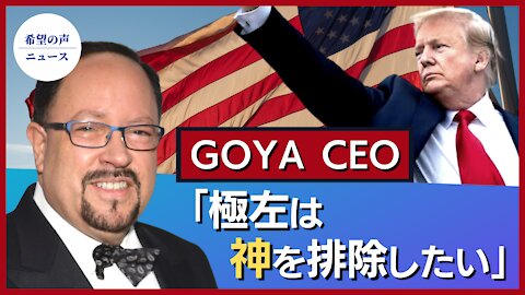 米最大スペイン食品会社CEO：極左は神を排除したい【希望の声ニュース/hope news】