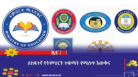 ለከፍተኛ የትምህርት ተቋማት የሚሰጥ እውቅና