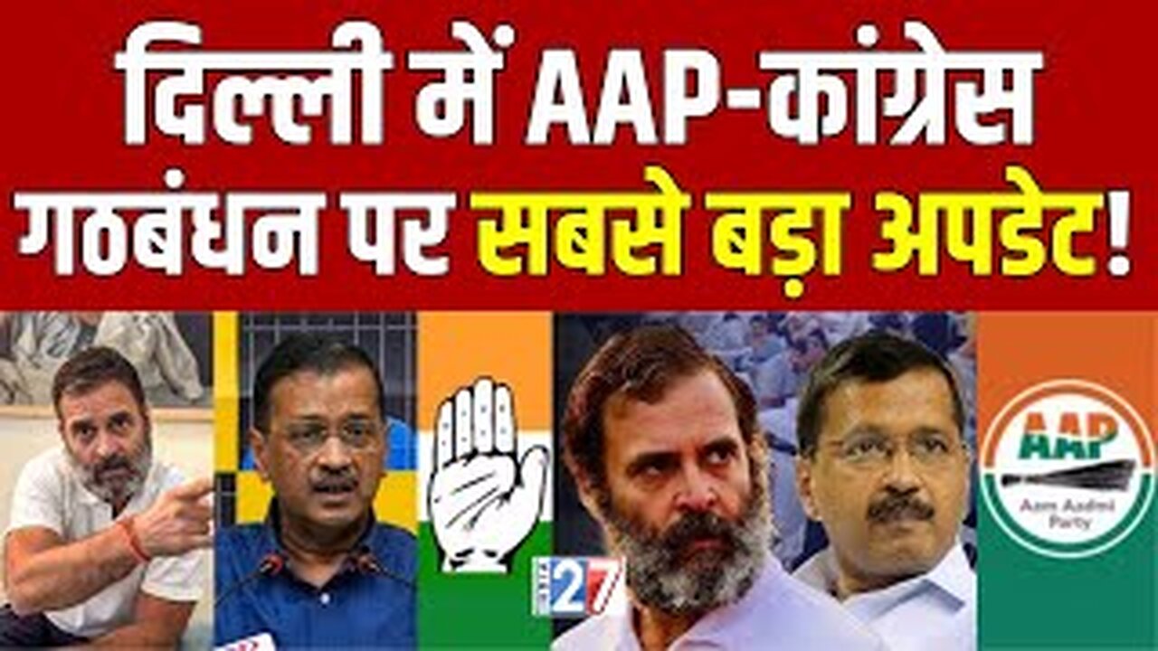 Delhi Election News : दिल्ली में Congress APP गठबंधन पर सबसे बड़ा Update ! Kejriwal | Rahul Gandhi