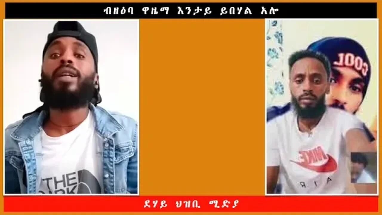 ብዘዕባ ዋዜማ እንታይ ይበሃል አሎ -ደሃይ ህዝቢ -