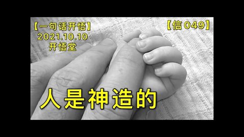 【信049】人是神造的20211010【开悟堂-信仰频道-一句话开悟】