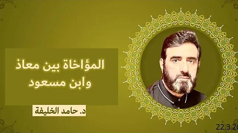 المؤاخاة بين معاذ وابن مسعود