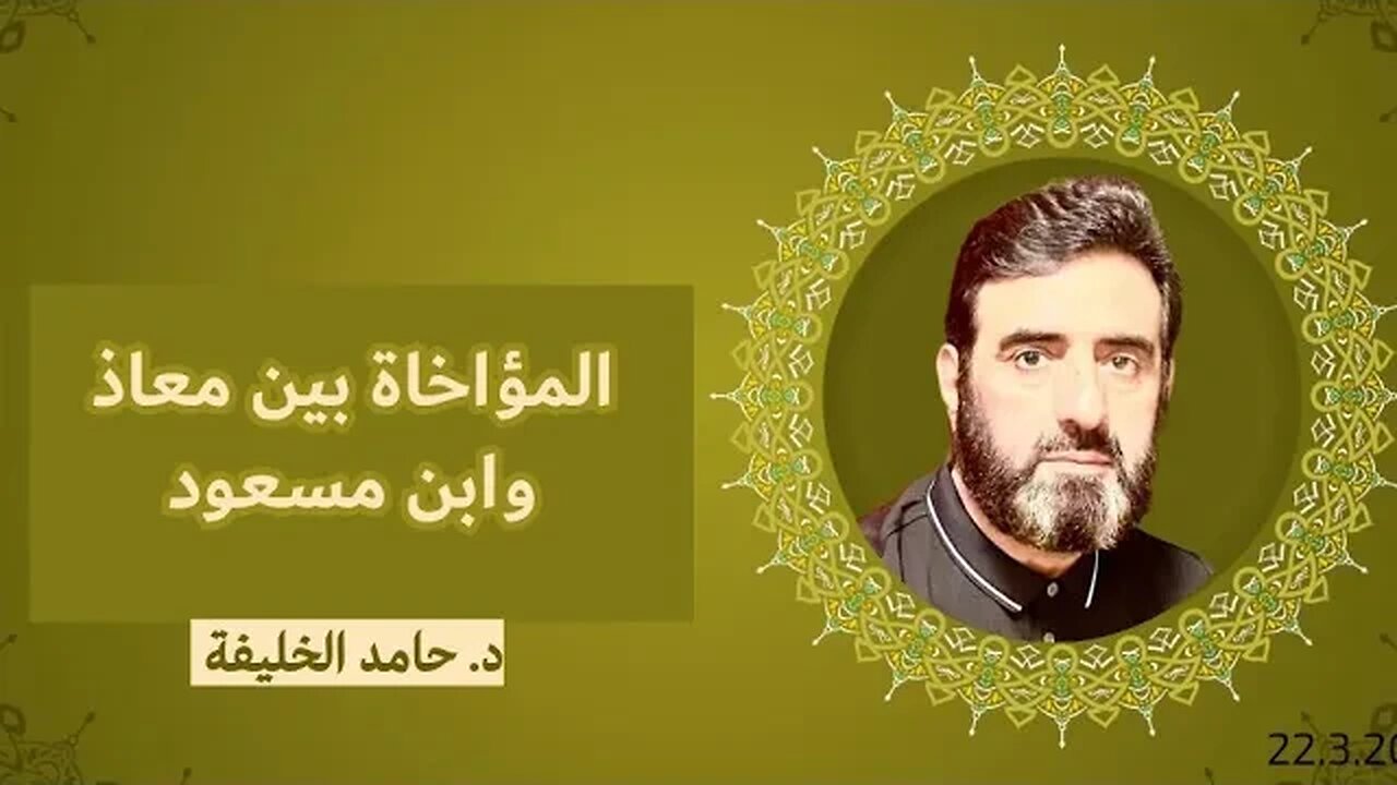 المؤاخاة بين معاذ وابن مسعود