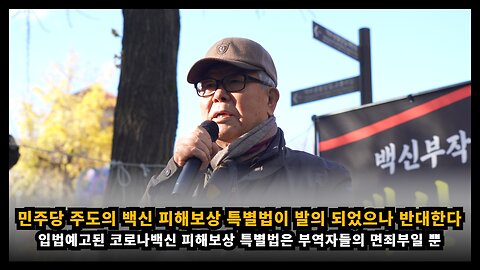 [코진연 김두천] 민주당 주도의 코로나백신 피해보상 특별법이 발의 되었으나 결사 반대한다