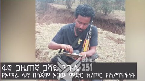 የአማራ ፋኖ በጎጃም አገው ምድር ክ/ጦር የሕ/ግንኙነት ሀላፊ ከሆነው ፋኖ ጋዜጠኛ ጋሻዬ ንጉሴ ጋር የትደረገ ቆይታ