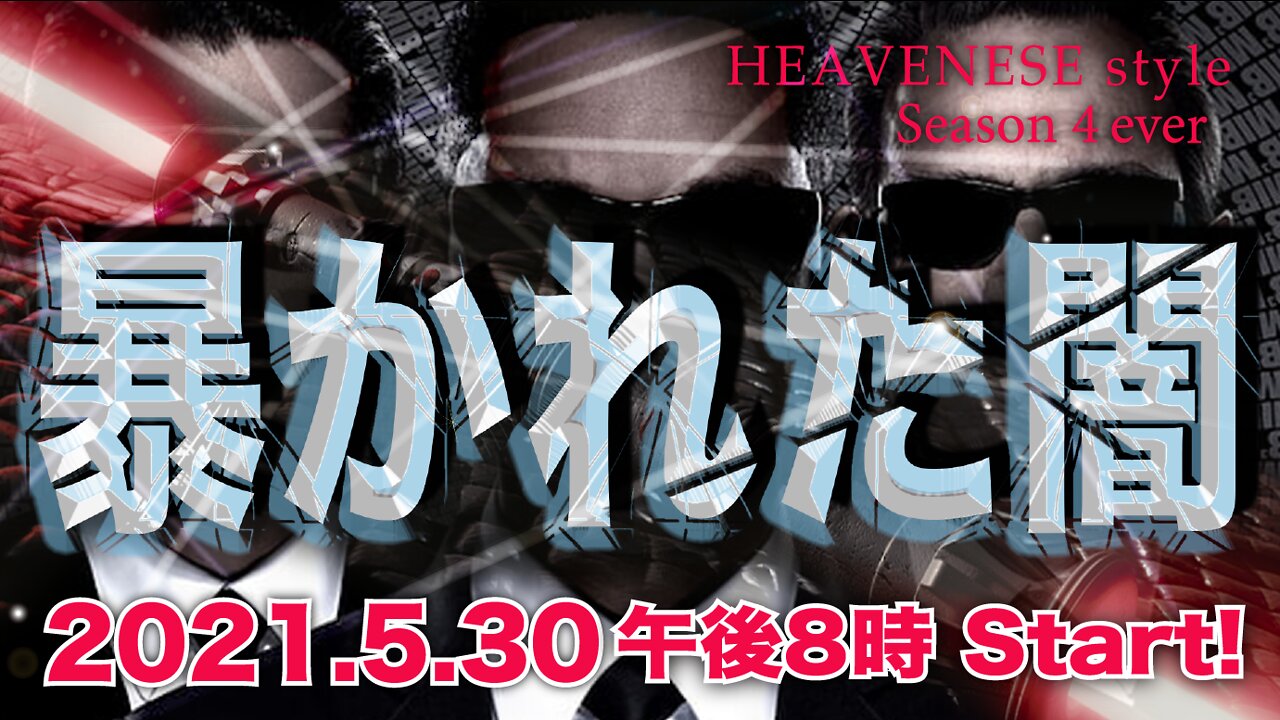 🔥YouTube BANNED❗️『暴かれた闇』HEAVENESEstyle season 4ever 2021.5.30号