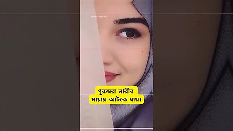 পুরুষ কখনো নারীর সৌন্দর্যে আটকায় না | status video