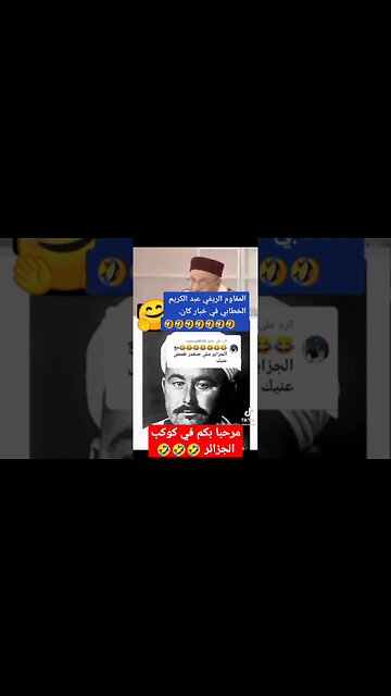 عبد الكريم الخطابي من أصول جزائرية 🤣🤣