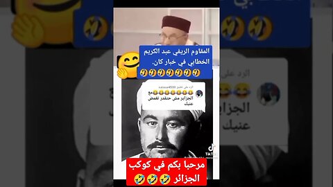 عبد الكريم الخطابي من أصول جزائرية 🤣🤣