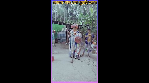 চাচার গান তো পুরাই ক্রাশ 🤔 #ytshorts #shorts #viralvideo #viral #funny #comedy #tiktok #গান #song