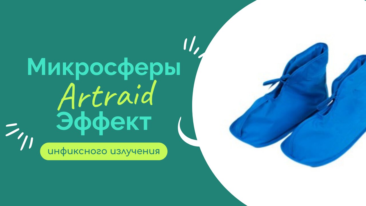 Микросферы Artraid. Эффект инфиксного излучения в лечении острых и хронических заболеваний.