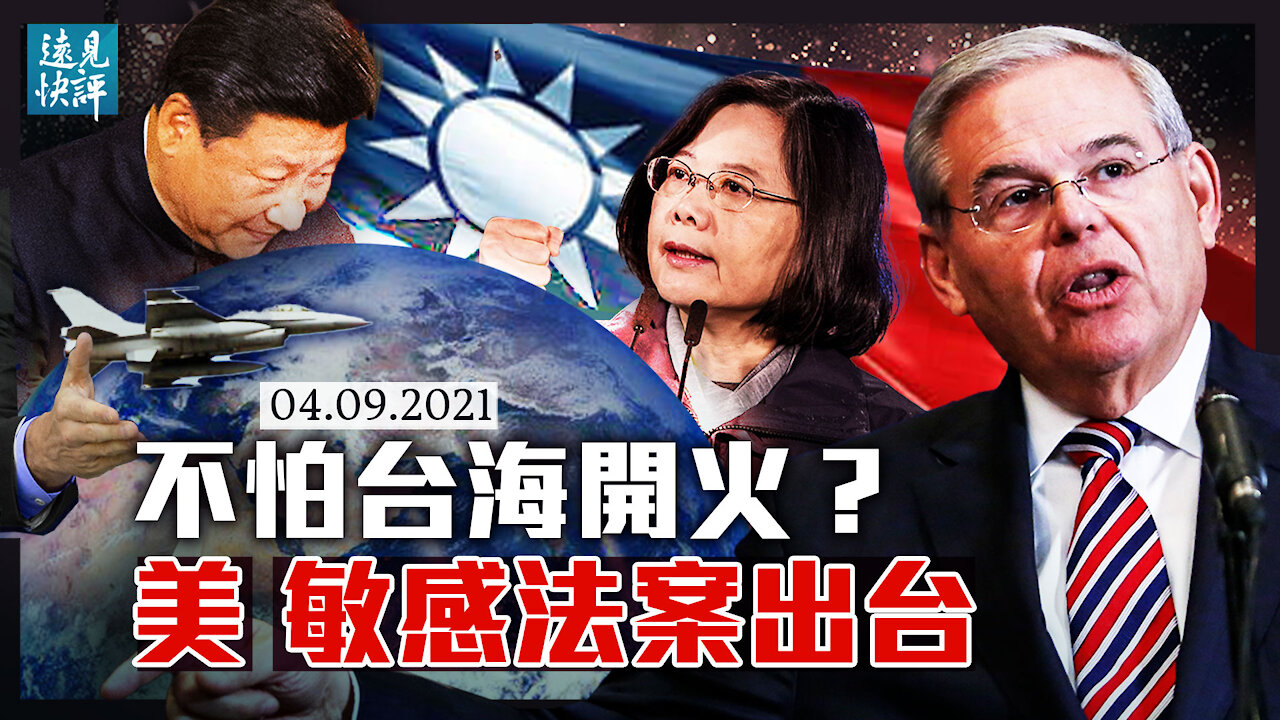 美議員推敏感法案，擬撤銷美台外交限制；習近平又給日本劃紅線，東海挑釁竟是「圍魏救趙」？中共為何主動關閉雞血軍事自媒體？| 遠見快評 唐靖遠 | 2021.04.09【直播評論】