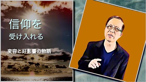 信仰を受け入れる - 変容と好影響の物語