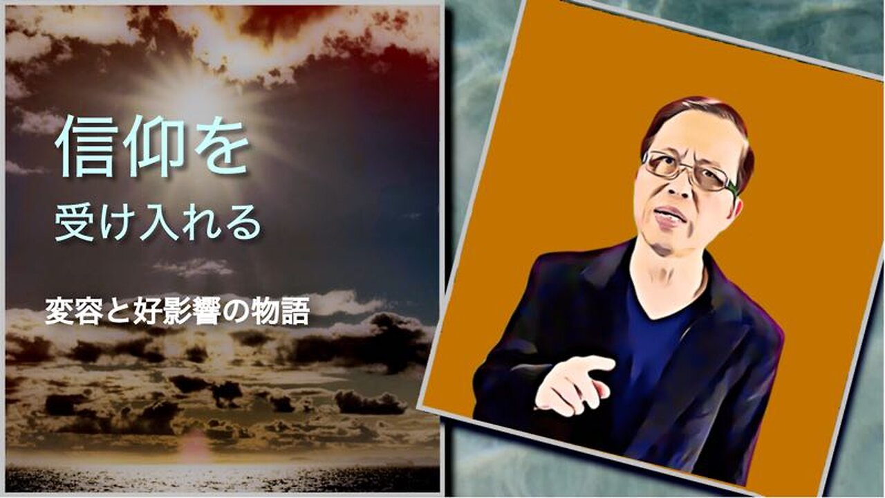 信仰を受け入れる - 変容と好影響の物語