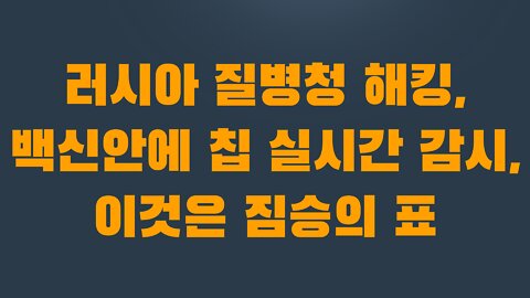 8부 3장 러시아 질병청 해킹, 백신안에 칩 실시간 감시, 이것은 짐승의 표