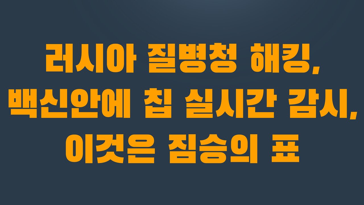 8부 3장 러시아 질병청 해킹, 백신안에 칩 실시간 감시, 이것은 짐승의 표