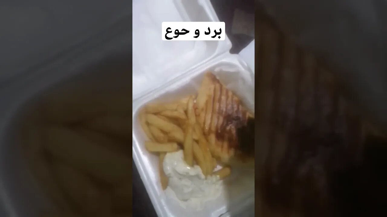 برد وجوع