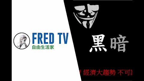 FredTV 2020.12.30 part3 News of the Shadows