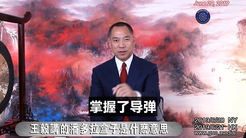 郭文贵先生2019年6月20日爆料： 北朝鲜很快会有真正高技术的核武器,移动化装置,甚至有氢弹 ！ 共产党将会彻底控制和武装伊朗！