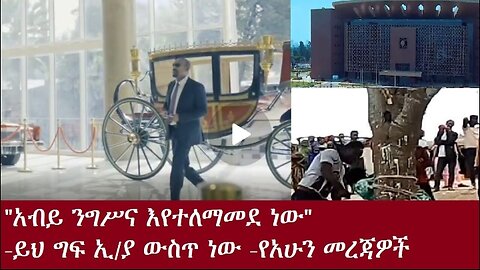 "አብይ አህመድ ንግሥና እየተለማመደ ነው Oct 19,24#dere news #dera zena #zena tube #derejehabtewold #ethiopianews