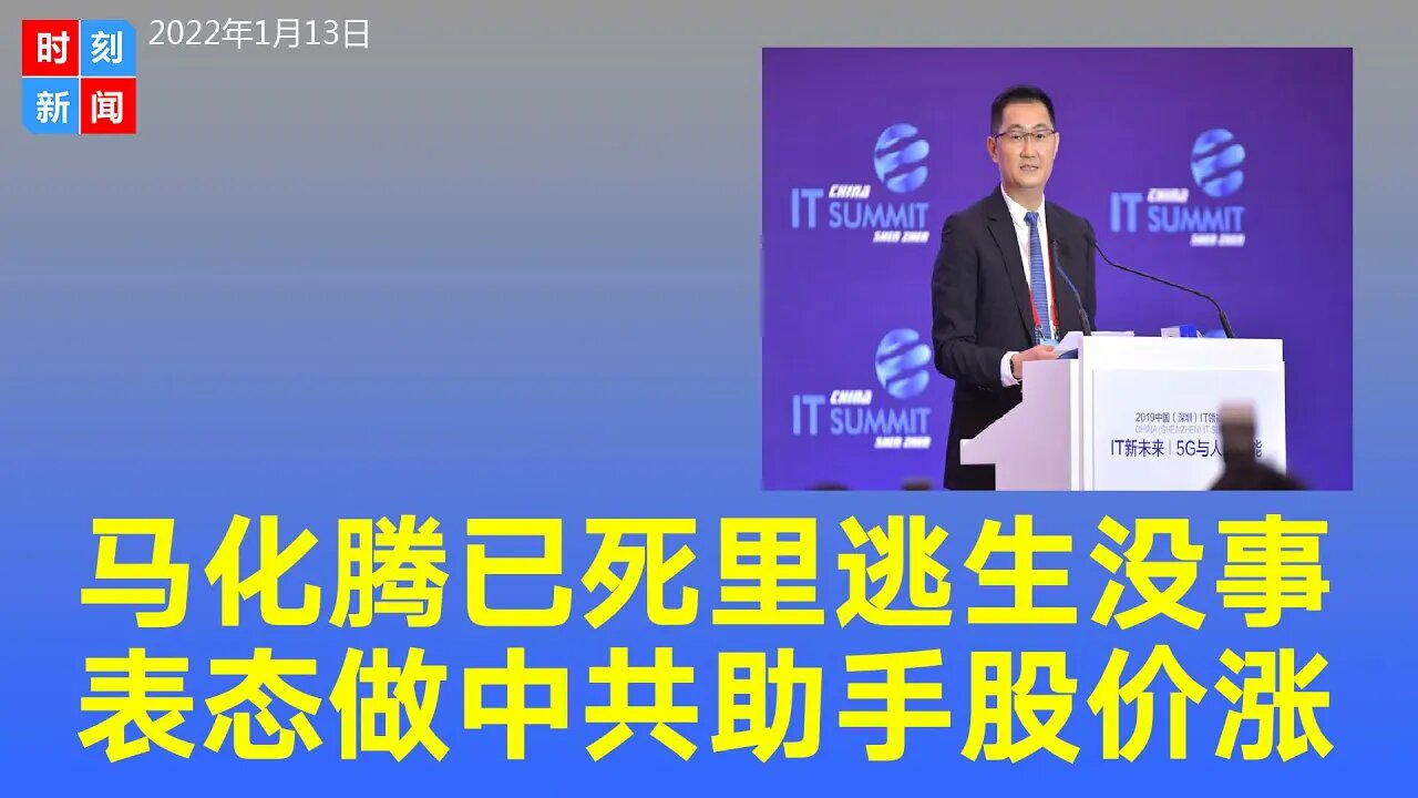 习近平放过马化腾？马表态腾讯要做中共助手，暗示度过危机，重大利好，股价飙涨。《时刻新闻》2022年1月12日