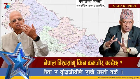 नेपाल विश्वसामू किन कमजोर बन्दैछ ? नेता र वुद्धिजीवीले राखे यस्तो तर्क ।