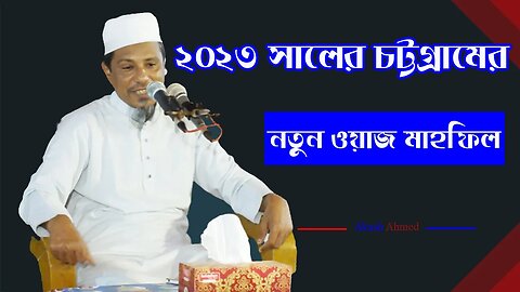 2023 সালের চট্টগ্রামের নতুন ওয়াজ । Akash Ahmed