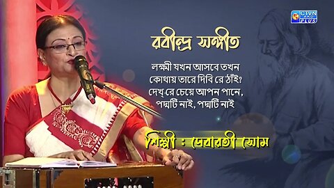 রবীন্দ্র সঙ্গীত | লক্ষ্মী যখন আসবে তখন | শিল্পী : দেবারতী সোম