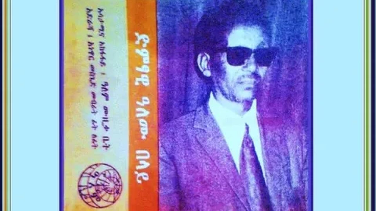 ማሬነሽ - Alemu Belay ዓለሙ በላይ - Traditional Ethiopian Music أغاني حبشيه