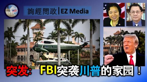 2022-08-08 突发！川普总统在佛州的家园遭FBI抄家 (张洵、李南央、龚小夏)