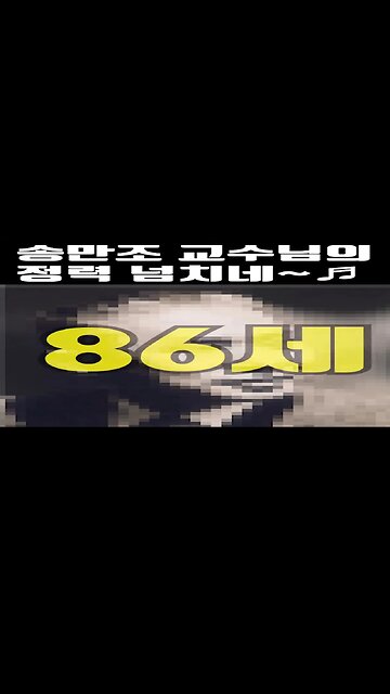 송만조 교수님 넘치네♬ #shorts